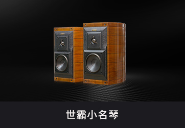 无源音箱